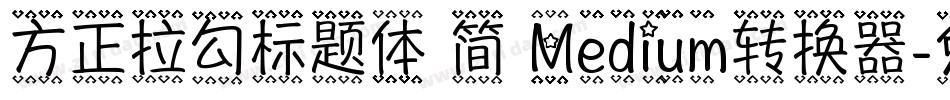 方正拉勾标题体 简 Medium转换器字体转换
